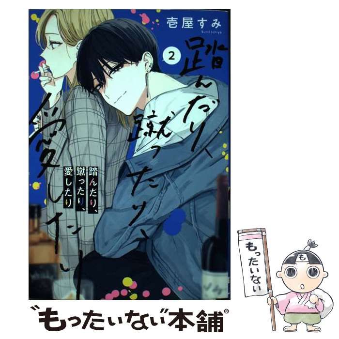 中古】 踏んだり、蹴ったり、愛したり 2 （シルフコミックス