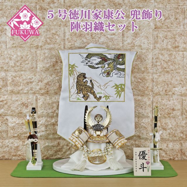 徳川家康 五月人形 兜飾り 白陣羽織付き兜平飾り 龍虎柄 五月人形 兜