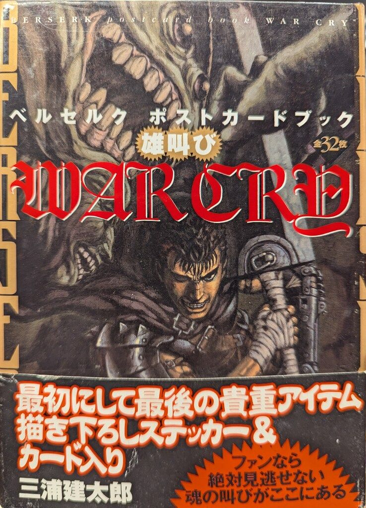 白泉社 三浦建太郎 WAR CRY 雄叫び ベルセルクポストカードブック (帯付)