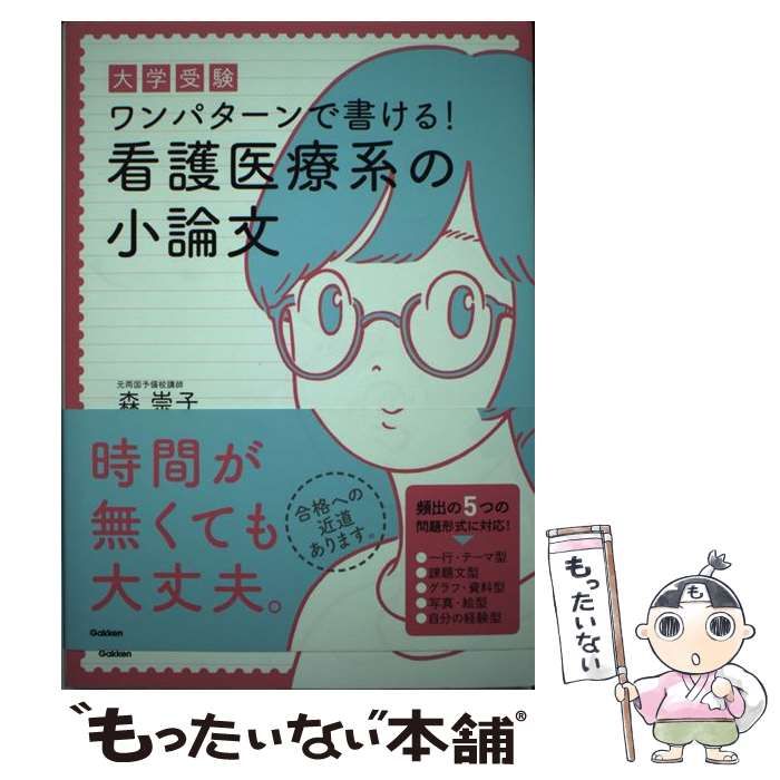 【中古】 大学受験ワンパターンで書ける!看護医療系の小論文 / 森崇子 / 学研プラス