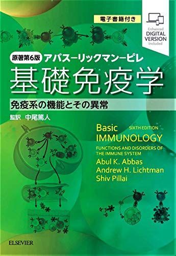 分子細胞免疫学 原著第10版 電子版未使用 分子細胞免疫学 原著第10版 電子版未使用