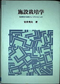 お買い得，大得価 【中古】 施設栽培学 施設園芸の基礎からハイテクノロジーまで その他
