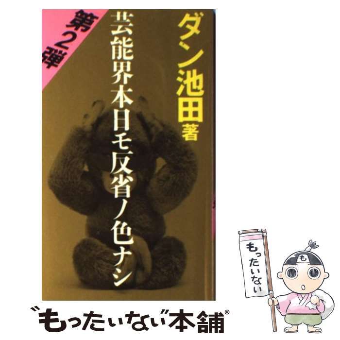 【中古】 芸能界本日モ反省ノ色ナシ 第2弾 / ダン池田 / はまの出版