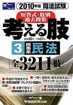 【中古】【非常に良い】短答式・肢別過去問集 考える肢（3）民事系民法(2010年版)