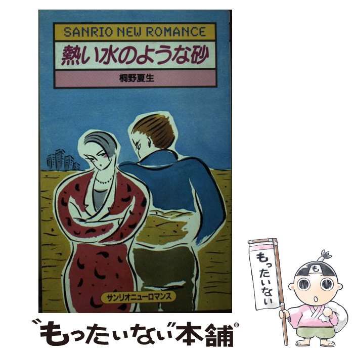 アツイミズノヨウナスナ著者名熱い水のような砂/サンリオ/桐野夏生