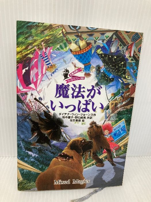 魔法がいっぱい―大魔法使いクレストマンシー外伝 徳間書店