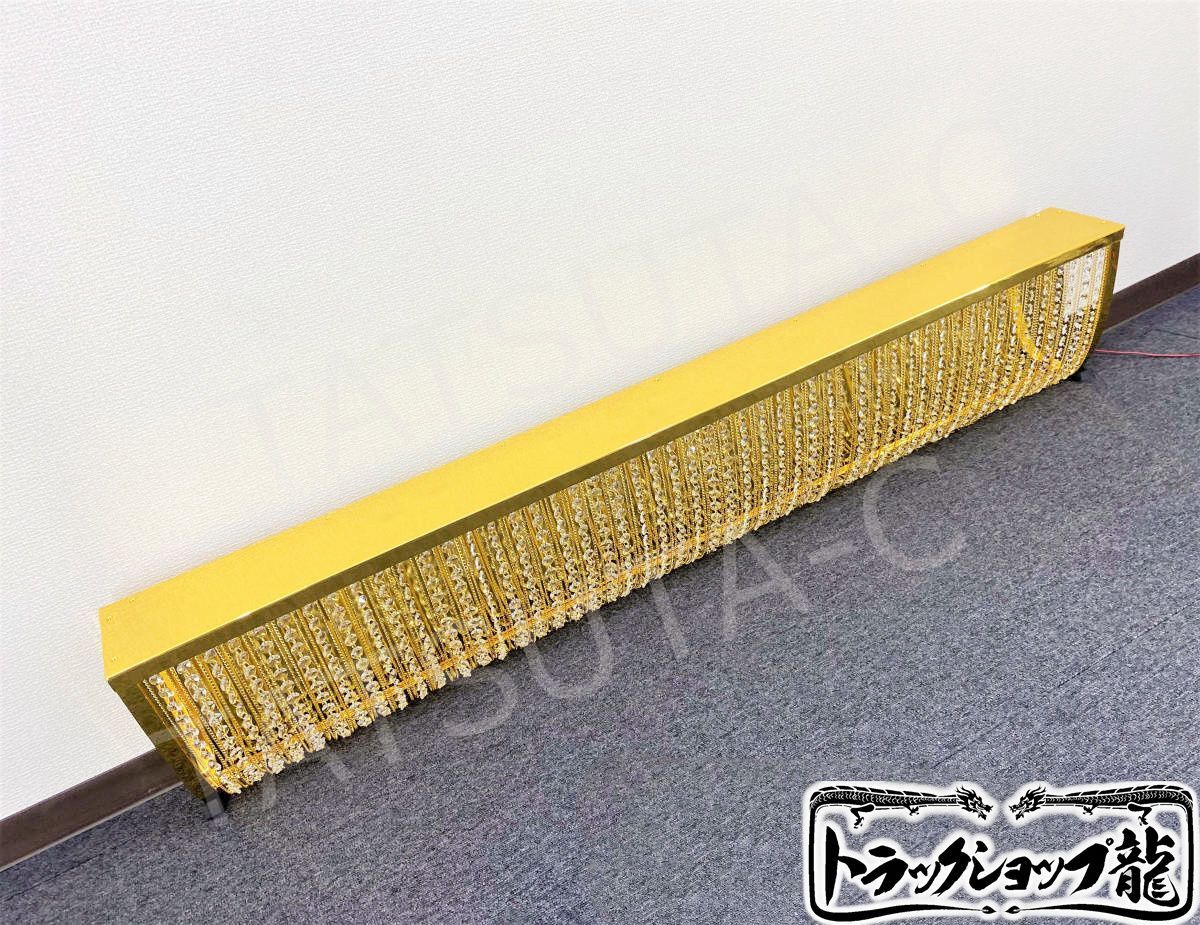 お値下げ 訳有品 140cm ナイアガラ シャンデリア デコトラ C8605S 幅140cm ナイアガラ シャンデリア デコトラ アートトラック