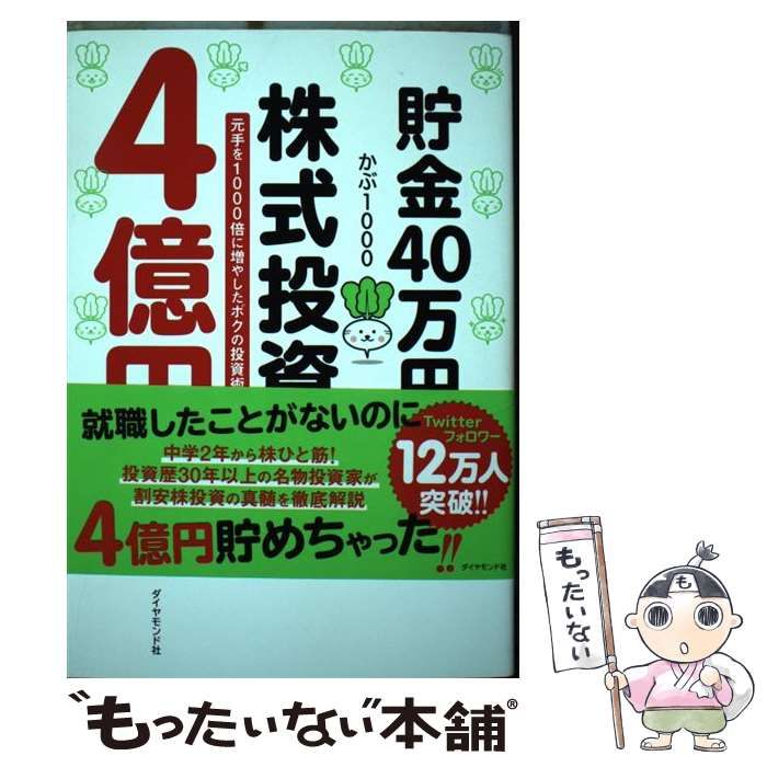 中古】 貯金40万円が株式投資で4億円 元手を1000倍に増やしたボクの投資術 / かぶ1000 / ダイヤモンド社 - メルカリ