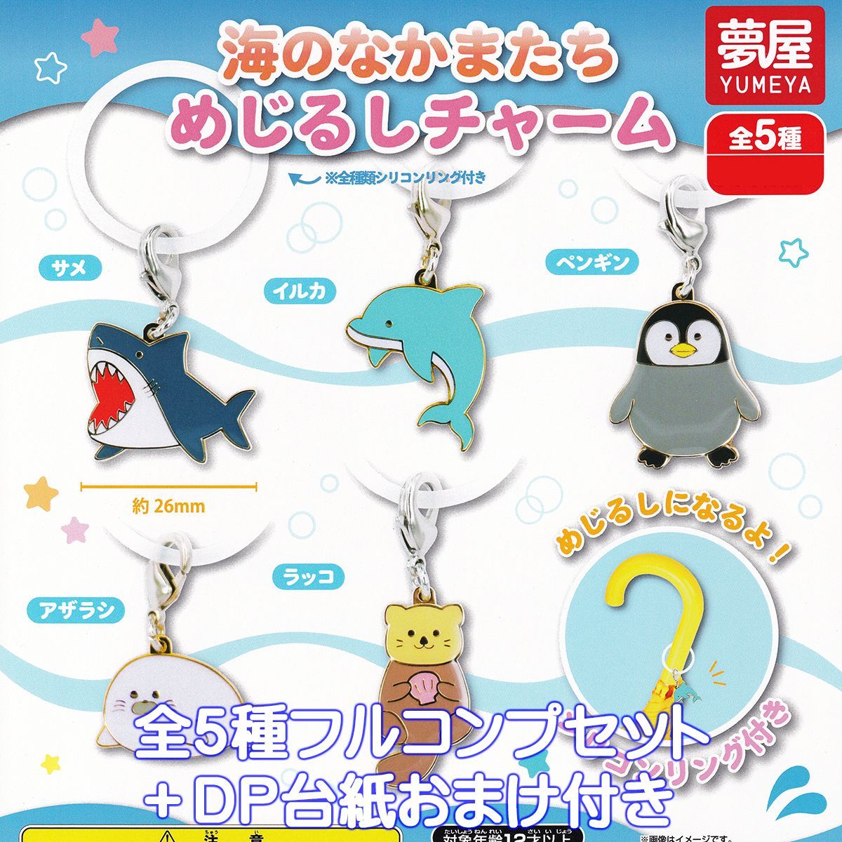 海のなかまたち めじるしチャーム 夢屋 【全５種フルコンプセット＋ＤＰ台紙おまけ付き】 海の生き物 動物 仲間たち キャラクター グッズ 目印 ガチャガチャ カプセルトイ【即納 在庫品】【数量限定】【フルコンプリート】