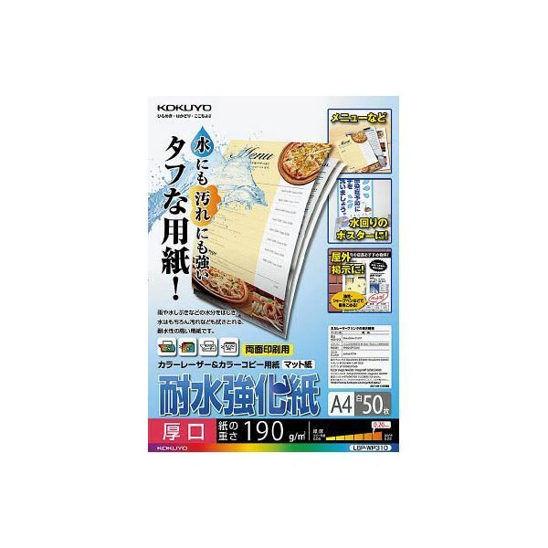(まとめ) コクヨカラーレーザー＆カラーコピー用紙(耐水強化紙) A4 標準 LBP-WP110 1冊(50枚) 〔×10セット〕 まとめ）コクヨ カラーレーザー＆カラーコピー用紙（耐水強化紙）A4 中
