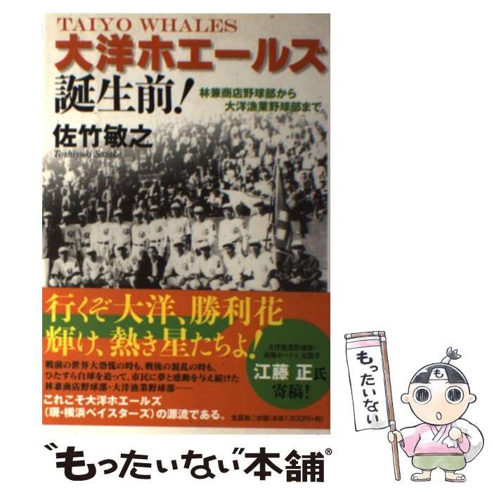 【中古】 大洋ホエールズ誕生前！ 林兼商店野球部から大洋漁業野球部まで/文芸社/佐竹敏之 大洋ホエールズ誕生前!林兼商店野球部から大洋漁業野球部まで