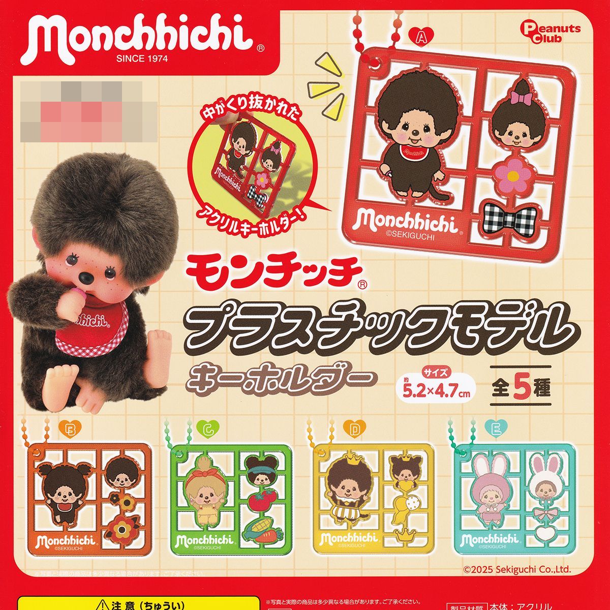 モンチッチ プラスチックモデルキーホルダー ピーナッツ・クラブ 【全