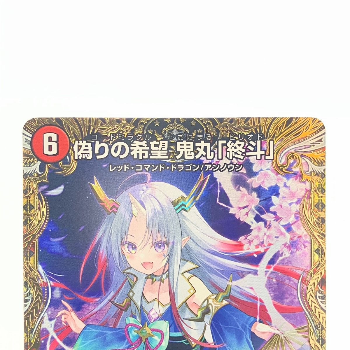 ▽▽ デュエルマスターズ 偽りの希望 鬼丸「終斗」 24EX3SR SP2 ▽▽ デュエルマスターズ 偽りの希望 鬼丸「終斗」 24EX3SR SP2