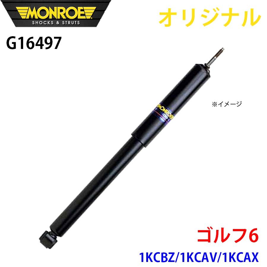 フォルクスワーゲン ゴルフ6 1KCBZ 1KCAV 1KCAX MONROE ショックアブソーバ G16497 パーツキング A1A1