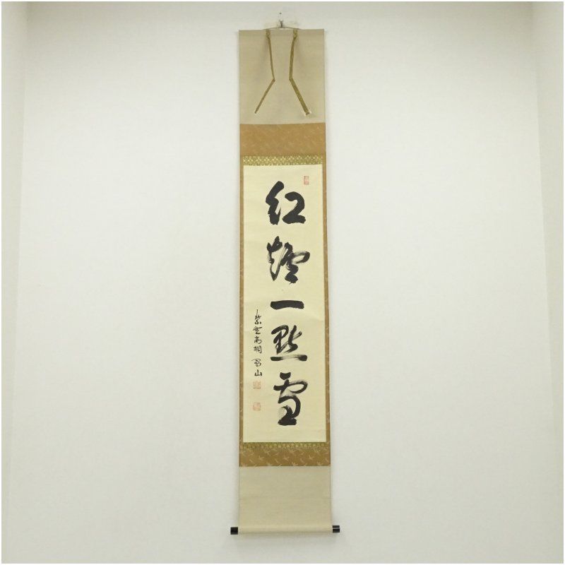 Ｊ２２１　掛軸　大徳寺　松長剛山　『好雪片片』　共箱　『真作』　肉筆　一行書 大徳寺 松長剛山筆 「紅爐一黙雪」一行書 肉筆紙本掛軸（共箱