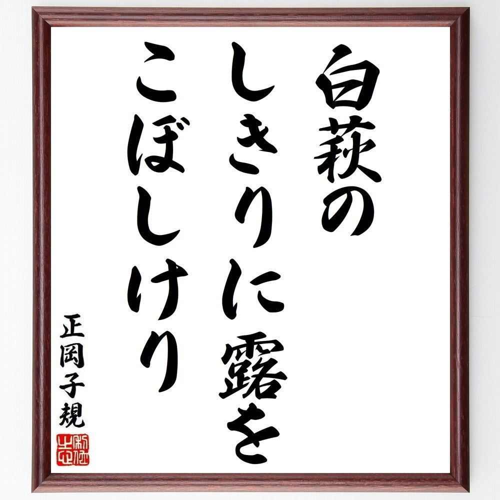 正岡子規の俳句・短歌「白萩の、しきりに露を、こぼし~」額付き書道色紙/受注後直筆(Y8901) - メルカリ