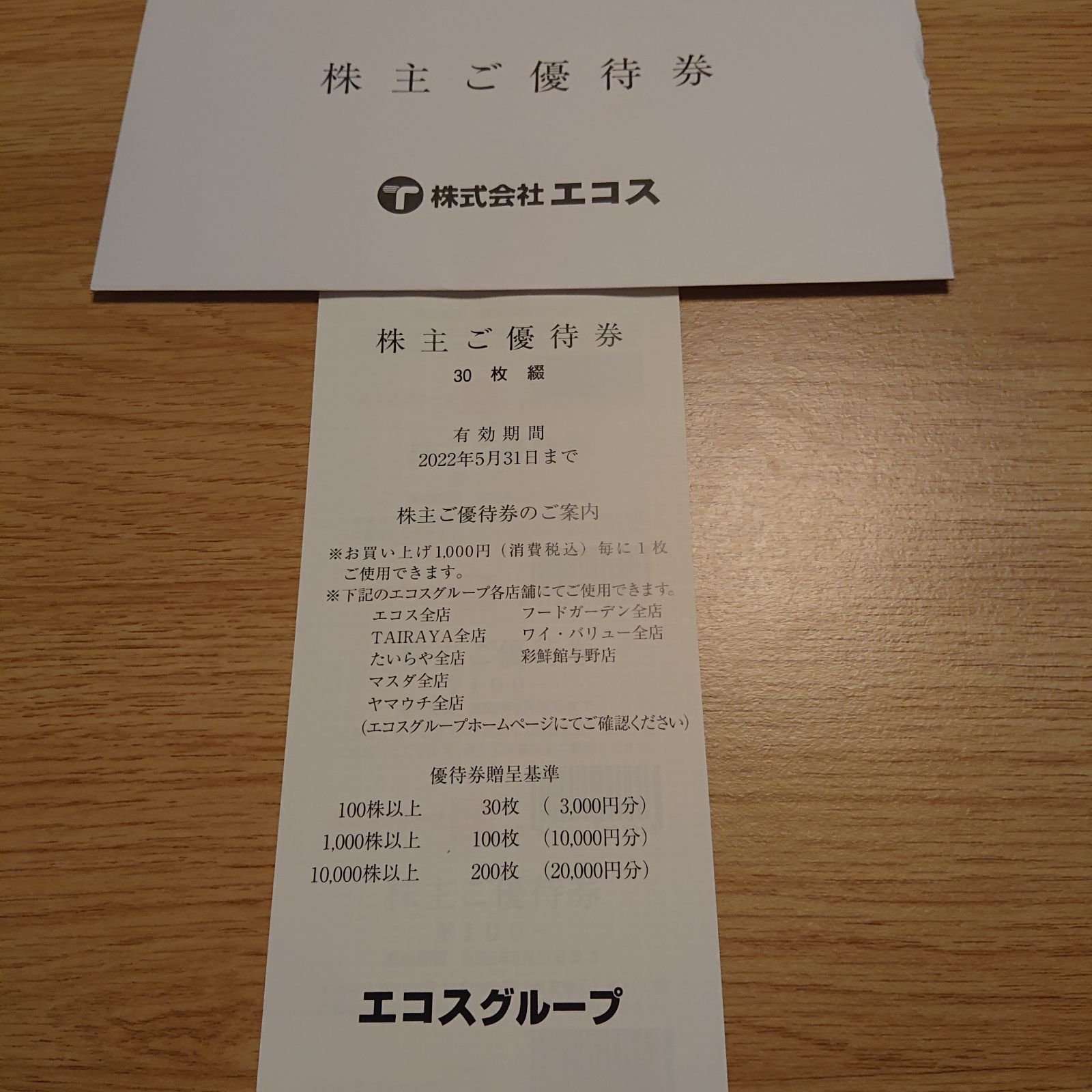 エコスグループ 株主優待券 3000円分（100円×30枚） ゆうたいや メルカリ