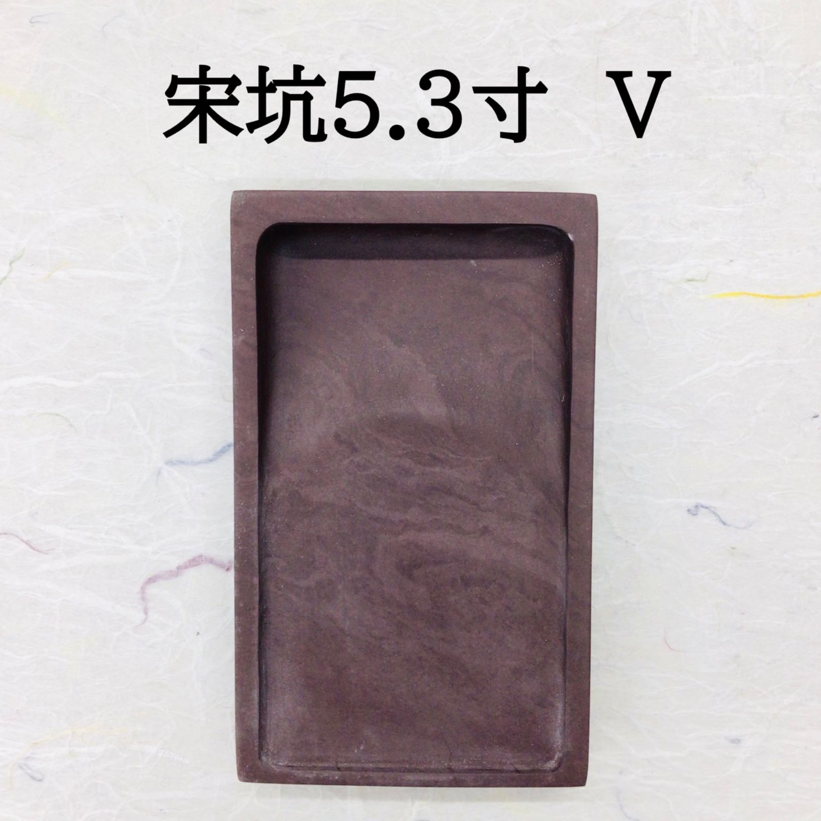 端渓硯 宋坑 5.3寸 (V) - メルカリ 端渓硯 宋坑 5.3寸 (V) - メルカリ
