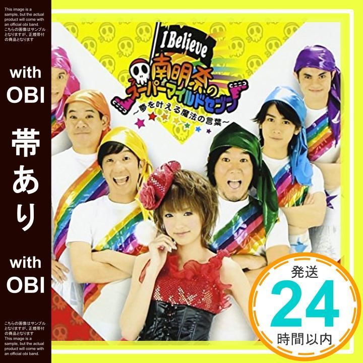 帯あり ほぼ I Believe~夢を叶える魔法の言葉~|Don’t leave Me DVD付 CD 南明奈のスーパーマイルドセブン 里田まい with 合田家族_06