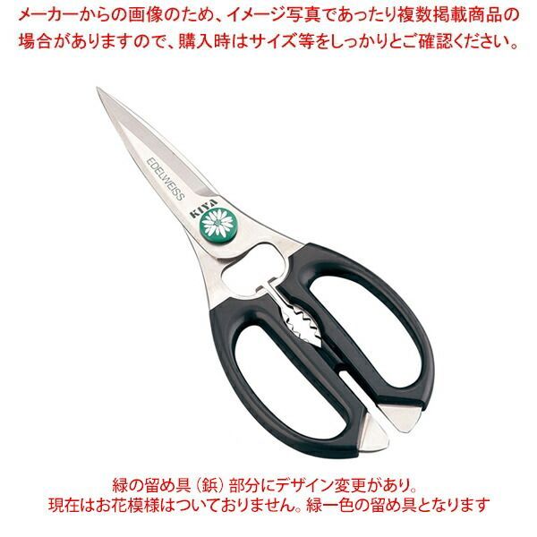 エーデルワイス料理バサミ