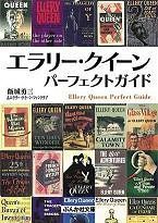 中古】 エラリー・クイーン パーフェクトガイド (ぶんか社文庫) - メルカリ