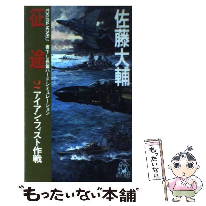 【中古】 征途 長篇ハードシミュレーション ３/徳間書店/佐藤大輔 中古】 征途 長篇ハードシミュレーション 3/徳間書店/佐藤大輔