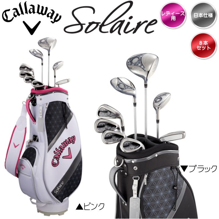 右用 レディース キャロウェイ ソレイル パッケージセット 8本＋キャディバッグ 日本仕様 Callaway Solaire 新品 未使用