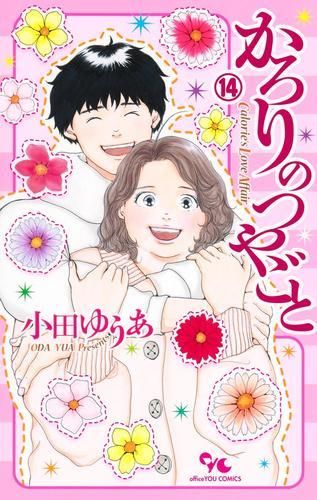 かろりのつやごと 1-14巻 最新刊