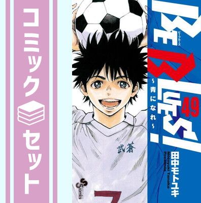 評価例 セット】ビーブルーズ BE BLUES! ～青になれ～ コミック 全49巻セット
