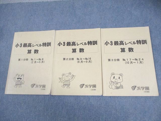 浜学園 小3 最高レベル特訓 算数 第1～3分冊 配送 通年セット 2020