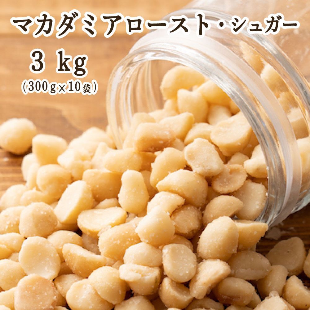 【雑穀米本舗】マカダミアロースト・シュガー 3kg(300g×10袋) [ナッツ]