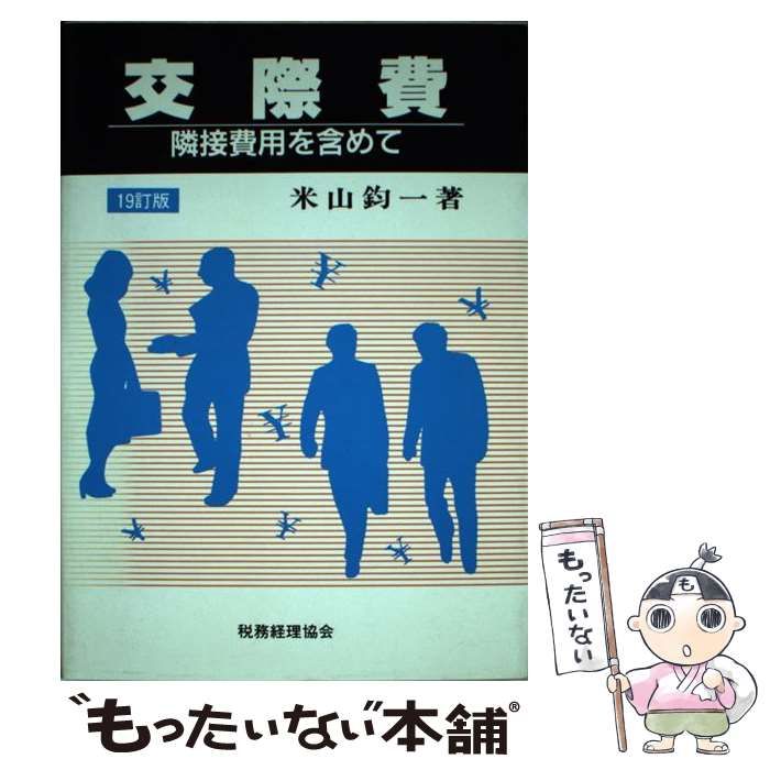 【中古】 交際費 隣接費用を含めて 19訂版 / 米山鈞一 / 税務経理協会