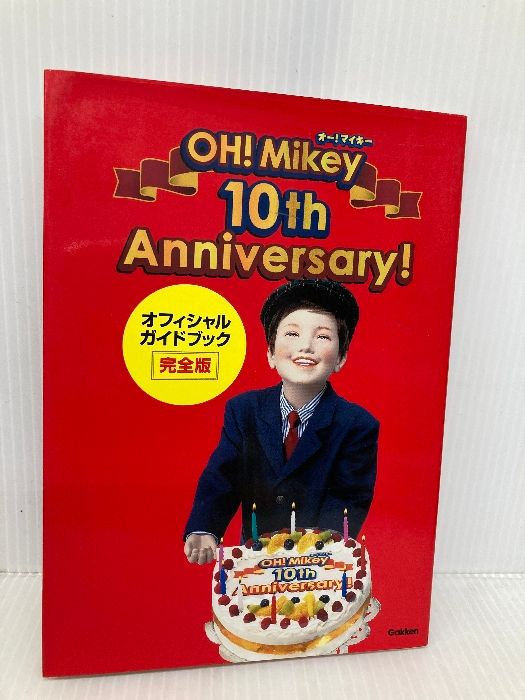 オー！マイキー１０周年オフィシャルガイドブック完全版 学研プラス テレビライフ編集部