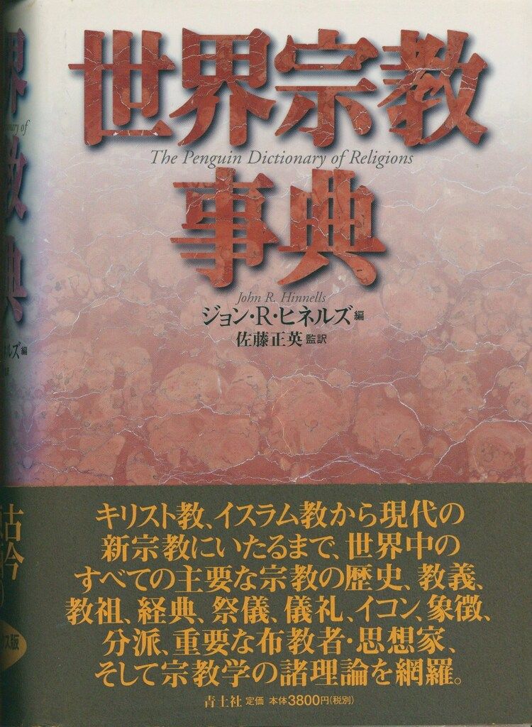国立民族学博物館編 世界民族百科事典
