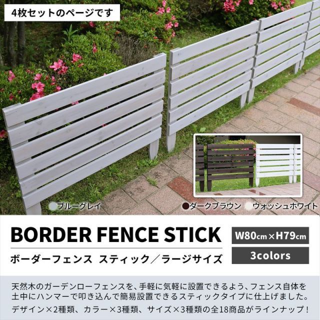 ガーデンガーデン 天然木製 花壇フェンス ボーダーフェンス スティック ラージサイズ 4枚セット 幅80cm×高さ79cm JSBF-STYBL80-4P