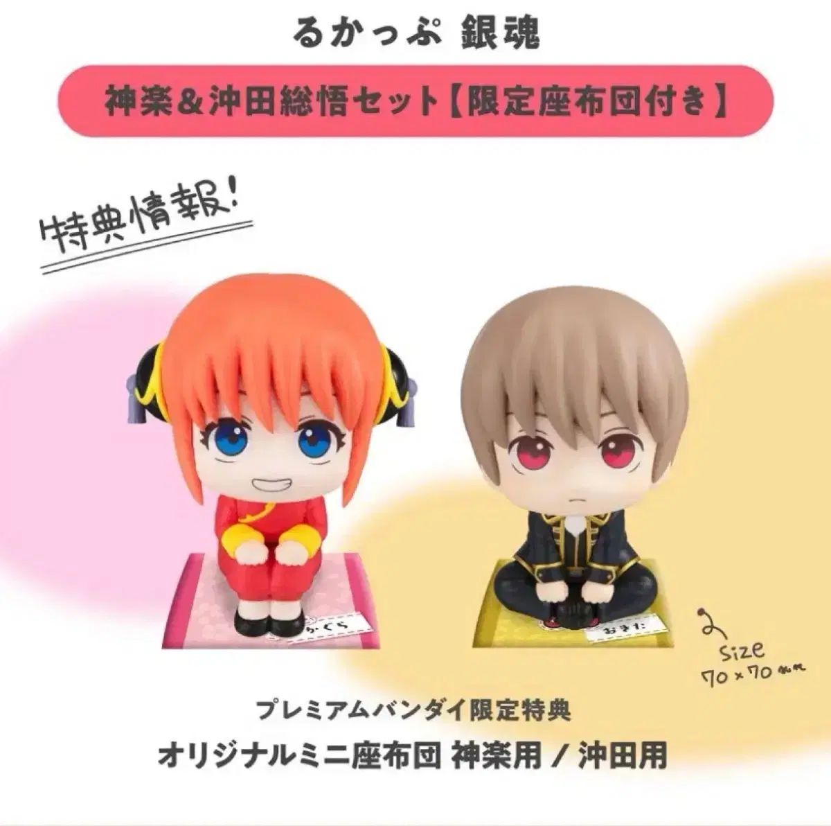 るかっぷ 銀魂 神楽＆沖田総悟セット【限定座布団付き】が登場❗ 限定