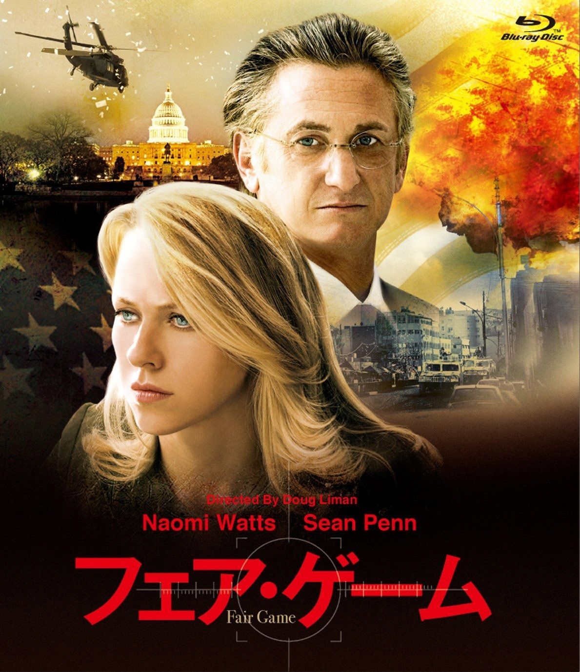 フェア ゲーム Blu-ray