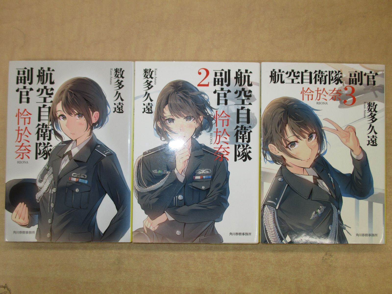 数多久遠 「航空自衛隊副官 怜於奈」ハルキ文庫1-3巻セット - メルカリ