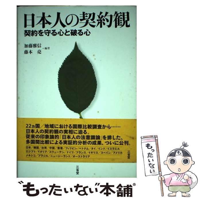 【中古】 日本人の契約観 契約を守る心と破る心 / 加藤雅信  藤本亮 / 三省堂