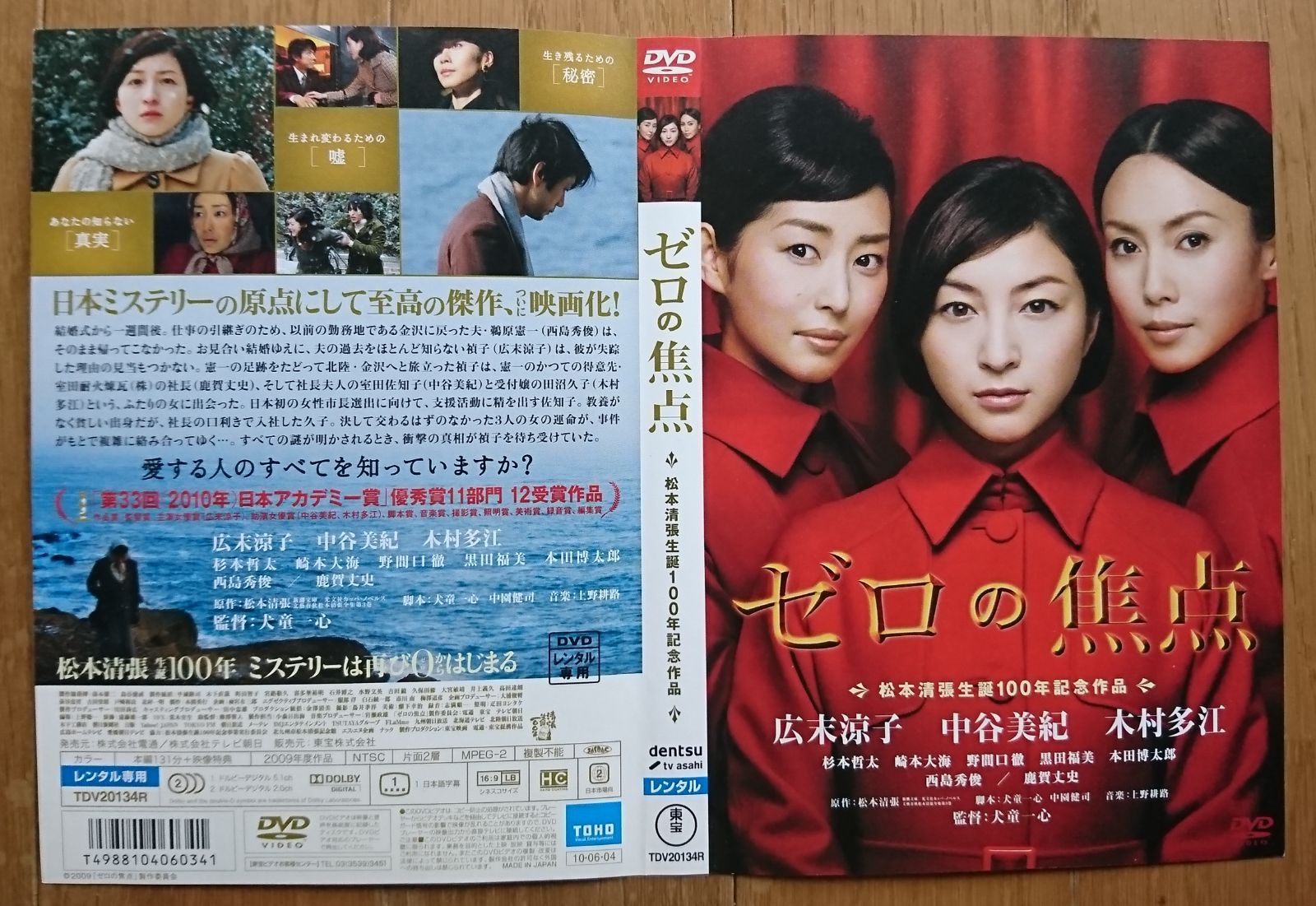 ゼロの焦点 ○ 広末涼子 ：中谷美紀 ：木村多江 宣伝非売品ポスター