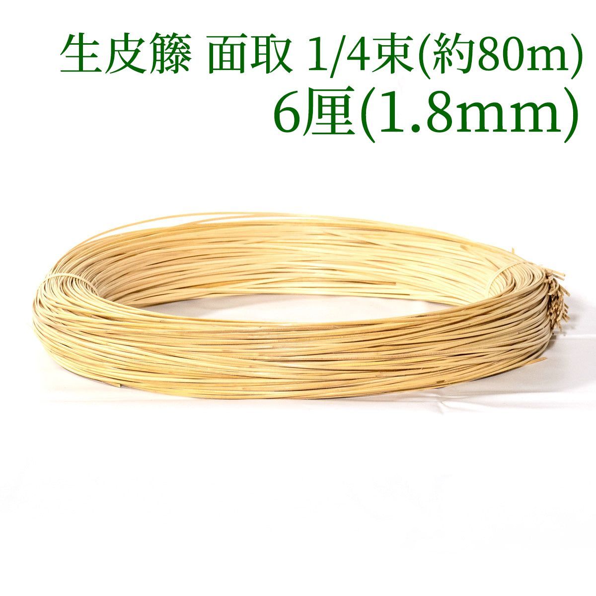 生皮籐 面取  1/4束(約80m) 6厘(1.8mm)　ラタン 籐 手芸 材料 カゴ バッグ バスケット かご編み DIY