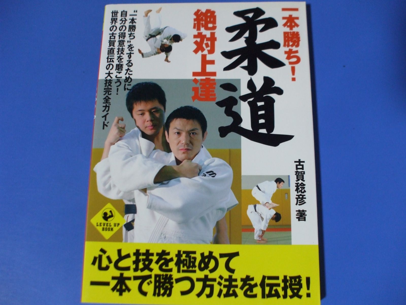 ☆古賀稔彦「一本勝ち！柔道絶対上達」☆ - メルカリ