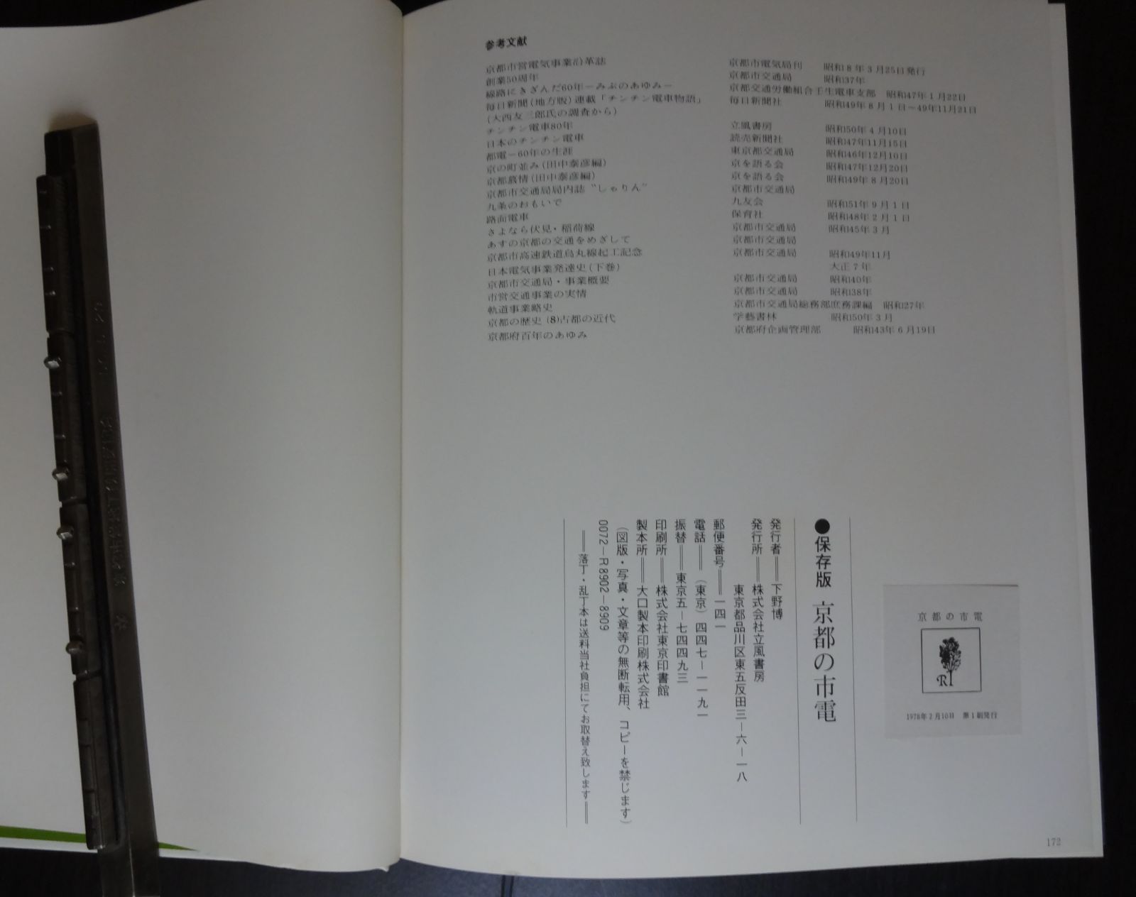 保存版 京都の市電 ー古都に刻んだ80年の軌跡ー」 立風書房