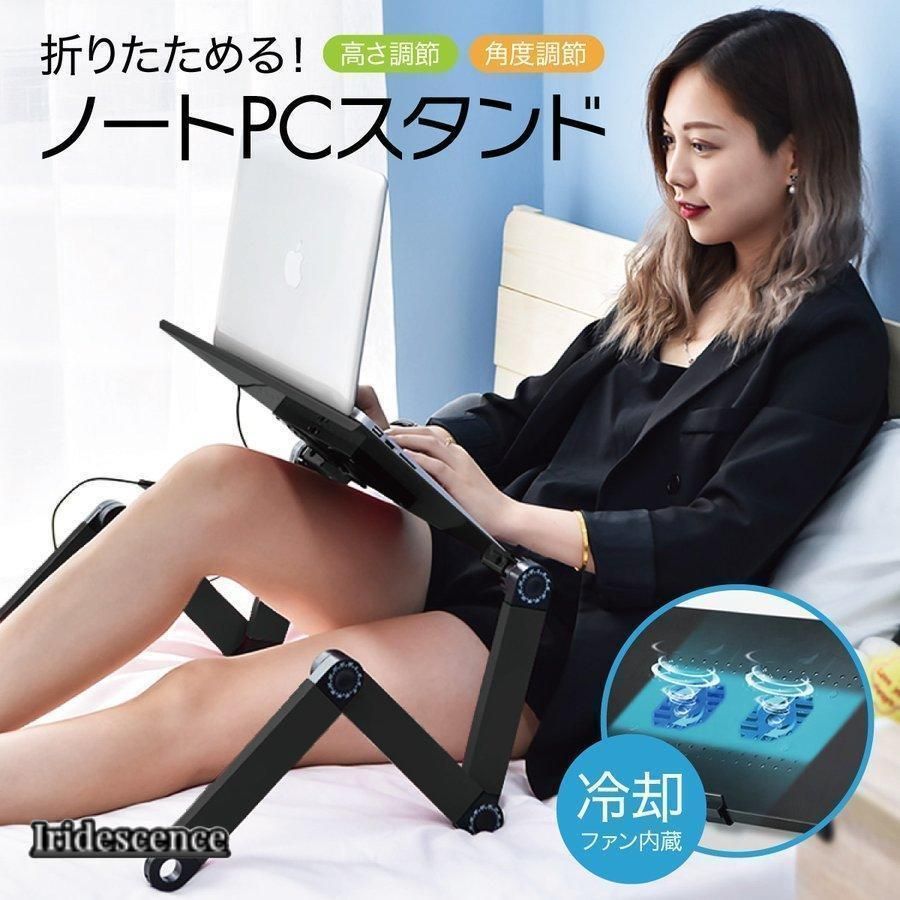 ノートパソコン スタンド デスク テーブル 冷却ファン 机上 ノート パソコン ラック 卓上 ノートパソコン台 折りたたみ式 ZD03845
