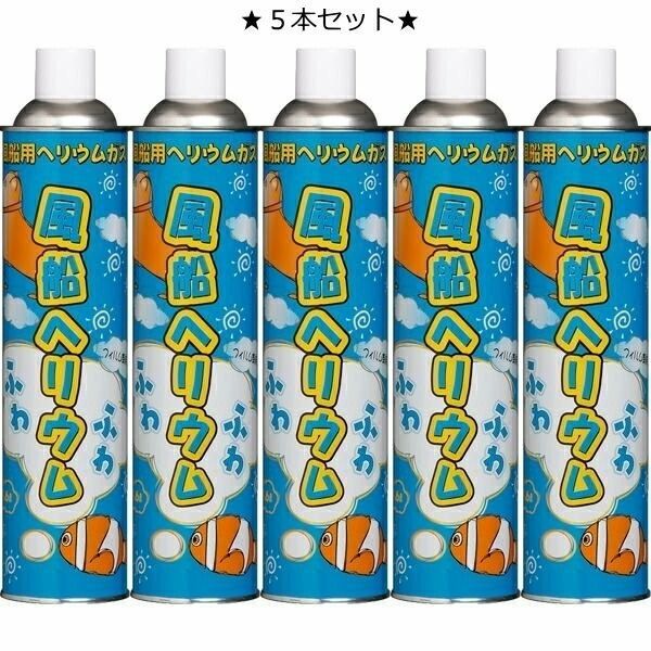 【割引クーポン】【5本セット】風船ヘリウム 11.6L ふわふわ アルミ風船 アルミ風船 ヘリウムガス ボンベ アルミ 風船用 補充 バルーン 浮く バルーン 飛ぶ 誕生日 イベント