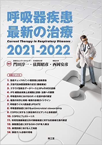 呼吸器疾患最新の治療2021-2022 [単行本] 門田 淳一、 弦間 昭彦; 西岡 安彦