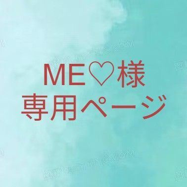 ME♡様 専用ページ - メルカリ