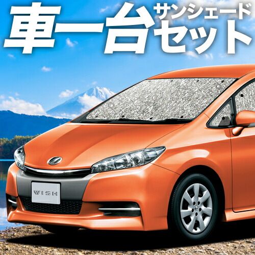 吸盤＋2個】ウィッシュ ZGE 20/25系 サンシェード カーテン 車中泊