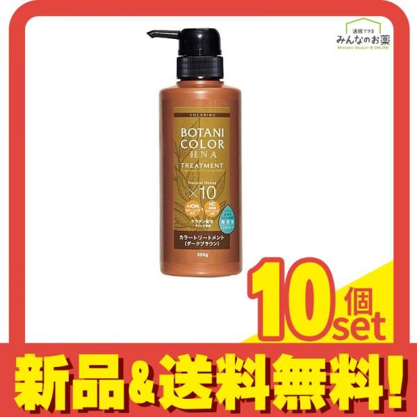 ボタニ トリートメント ヘンナ入り ダークブラウン 300g ポンプ 10個セット