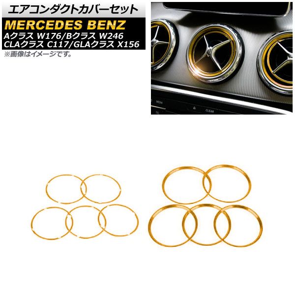 エアコンダクトカバーセット メルセデス・ベンツ GLAクラス X156 2014年～2016年 ゴールド アルミ製 外側＆内側用 入数：1セット(10個) AP-IT977-AB-GD